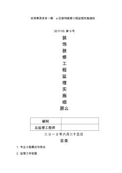 世茂奉贤项目一期a区装饰装修工程监理实施细则