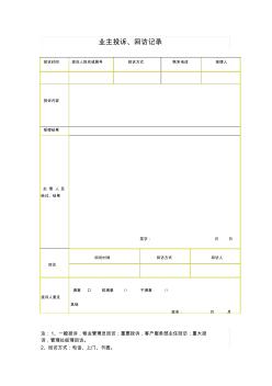 業(yè)主投訴、回訪記錄表(1)