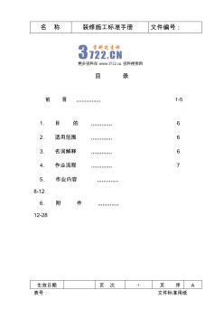 業(yè)之峰(裝飾)裝修施工標(biāo)準(zhǔn)手冊(38)