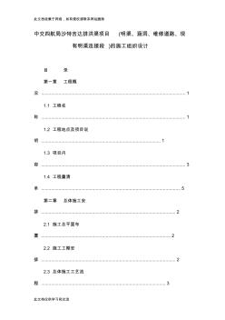中交四航局沙特吉達排洪渠項目(明渠、涵洞、維修道路、現(xiàn)有明渠連接段)的施工組織設計說課材料
