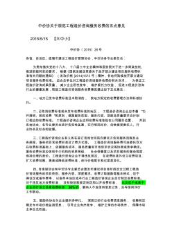 中价协关于规范工程造价咨询服务收费的五点意见