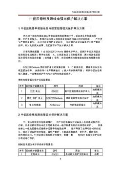 中低压母线及馈线电弧光保护解决方案