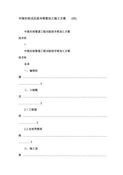 中俄東線試壓段冷彎管加工施工方案(05)資料