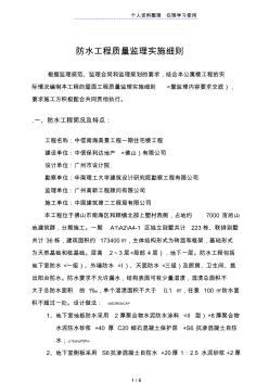 中信南海美景項(xiàng)目一期住宅樓防水工程質(zhì)量監(jiān)理實(shí)施細(xì)則