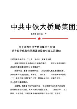 中共中铁大桥局集团第五工程有限公司委员会文件