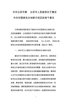 中共北京市委北京市人民政府关于建设中关村国家自主创新示范区的若干意见