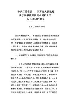 中共江苏省委江苏省人民政府关于加强高层次创业创新人才队伍建设的意见