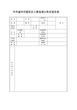 中共温州市直机关工委选调公务员报名表