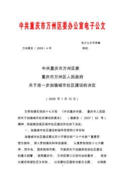 中共重庆市万州区委重庆市万州区人民政府进一步加强城市社区建设决定