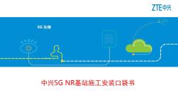 中兴5G-NR基站施工安装口袋书PPT