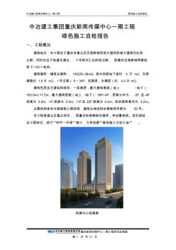 中冶建工重庆新闻传媒中心工程绿色施工自检报告