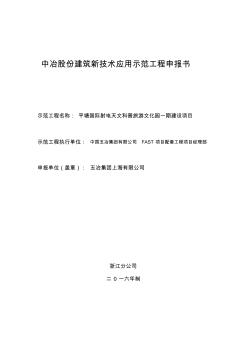 中冶股份建筑新技术应用示范工程申报书FAST配套项目