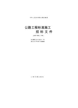 中华人民共和国交通运输部-公路工程标准施工招标文件范本(2009年版)-技术规范100章总则-交公路发[2009]22