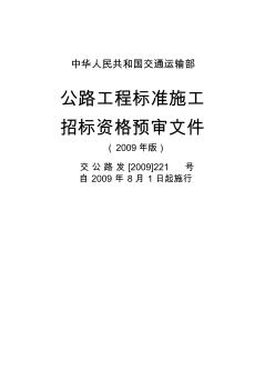 中华人民共和国交通运输部公路工程标准施工招标文件(2009年版)交公路发[2009]221号自2009年8月1日起实施