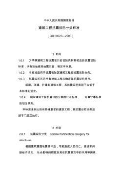 中华人民共和国国家标准建筑工程抗震设防分类标准(8级)