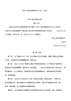 中华人民共和国安全生产法2014修订版