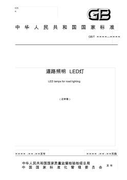 中华人民共和国国家标准道路照明LED灯-中国光学光电子行业协会