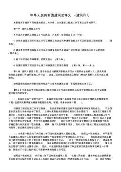 中华人民共和国建筑法释义-建筑许可