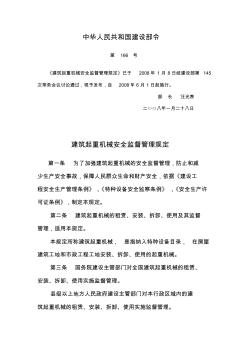 中华人民共和国建设部令166号