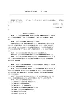 中华人民共和国建设部令第143号《民用建筑节能管理规定》