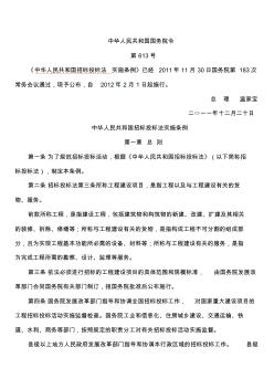 中华人民共和国招标投标法实施条例(全文)