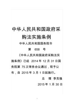 中华人民共和国政府采购法实施条例(2015年版)