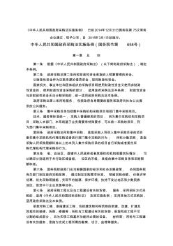 中华人民共和国政府采购法实施条例(国务院令第658号)