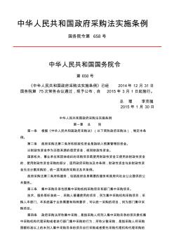 中华人民共和国政府采购法实施条例(国务院令第658号).精讲