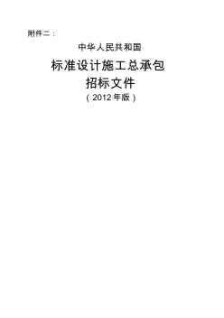 中华人民共和国标准设计施工总承包招标文件(2012年版)