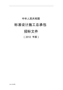 中华人民共和国标准设计施工总承包招标文件2012年版