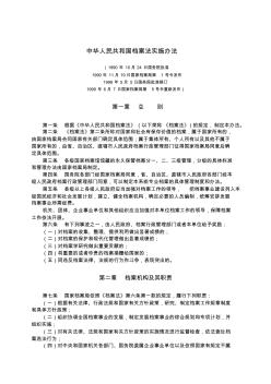 中华人民共和国档案法实施办法