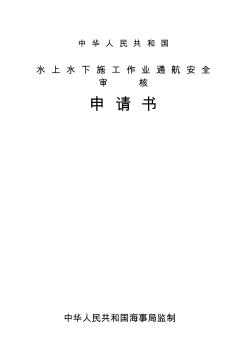 中华人民共和国水上水下施工作业通航安全审核申请书