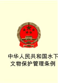 中华人民共和国水下文物保护管理条例