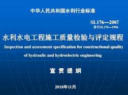 中華人民共和國水利行業(yè)標準水利水電工程施工質(zhì)量檢驗與評定規(guī)程宣貫提綱