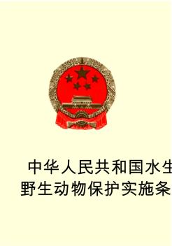 中华人民共和国水生野生动物保护实施条例