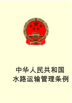 中华人民共和国水路运输管理条例