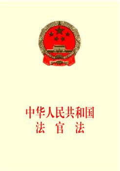 中华人民共和国法官法