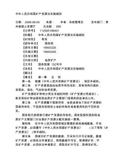 中华人民共和国矿产资源法实施细则