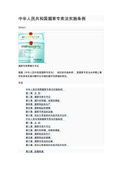 中华人民共和国烟草专卖法实施细则
