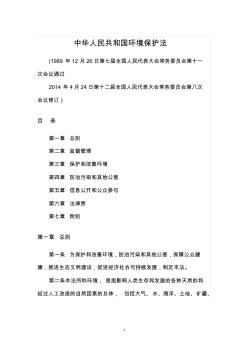 中华人民共和国环境保护法(2014年4月24日修订)