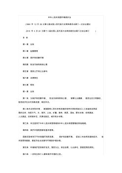 中华人民共和国环境保护法(2014年修订).(word文档良心出品)