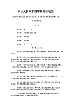 中华人民共和国环境保护税法(自2018年1月1日起施行。)