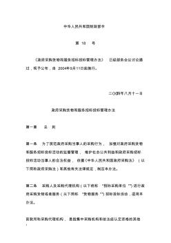 中华人民共和国财政部令第18号政府采购货物和服务招标投标管理办法