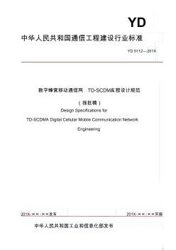 中华人民共和国通信工程建设行业标准