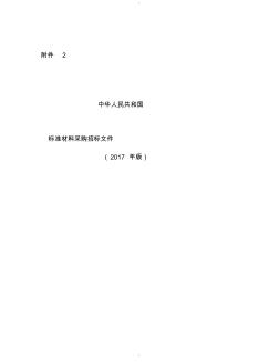 中华人民共和标准材料采购招标文件-(47529)