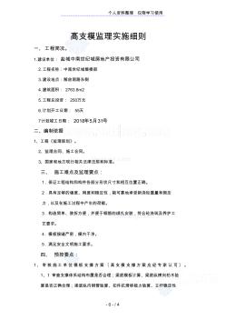 中南世紀(jì)城售樓部高支模監(jiān)理實(shí)施細(xì)則 (2)