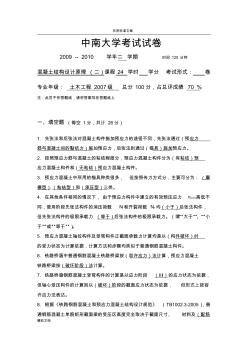 中南大学混凝土的结构设计原理考试试题及答案