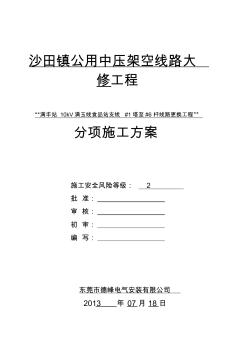 中壓架空線大修工程分項(xiàng)施工方案3