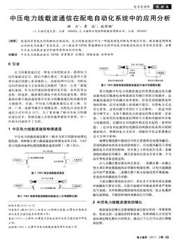 中压电力线载波通信在配电自动化系统中的应用分析