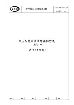 中压配电系统图的编制方法封皮